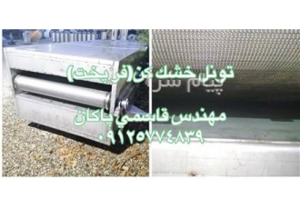 تونل خشک کن استیل در تهران تونل خشک کن یا فر پخت اتوماتیک پیوسته