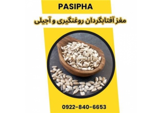 فروش روغن آفتابگردان و فروش مغز آفتابگردان در تهران فروش مغز آفتابگردان
