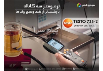 ترمومتر سه کاناله تحقیقاتی تستو TESTO ۷۳۵ ۲ در تهران ترمومتر سه کاناله