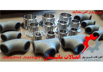 فروش اتصالات جوشی درزدار و مانیسمان