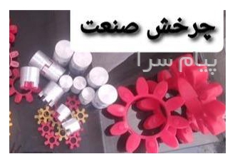 کوپلینگ در تهران کوپلینگ در واقعکوپلینگبه معنی اتصال است به همین دلیل