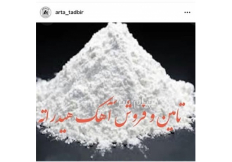 فروش آهک هیداراته در زنجان آهک هیداراته مورد مصرف در صنایع سرب و روی