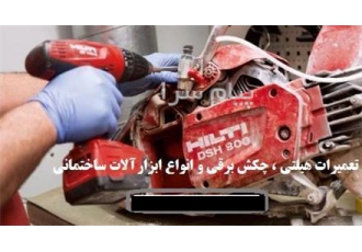 تعمیرات هیلتی ، تعمیر بتن کن ، تعمیر بوش و دیوالت