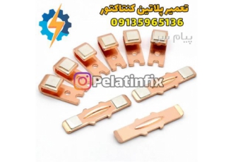 تعمیر پلاتین کنتاکتور در اصفهان تعمیر انواع کنتاکتور و کلید اتوماتیک