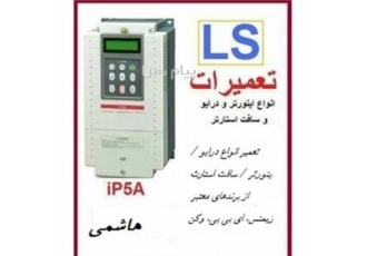 تعمیرات انواع اینورترهای صنعتی ال اس و دلتا