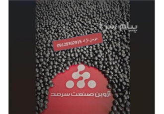 کامپاند ( گرانول ) پلی اتیلن مشکی