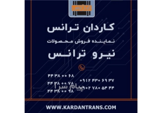 نماینده نیرو ترانس فروش ترانس اندازه گیری CT PT در تهران نمایندگی