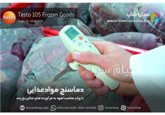 ترمومتر نفوذی پراب مته ای تستو testo ۱۰۵ مخصوص گوشت منجمد در تهران
