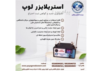 دستگاه استریلایزر لوپ