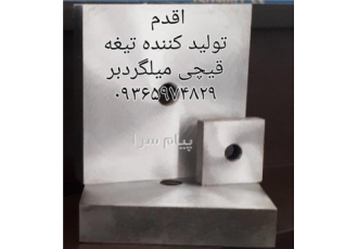 فروش تیغه قیچی میلگردبر در کرج در سایزهای مختلف برای انواع قیچی با نوع