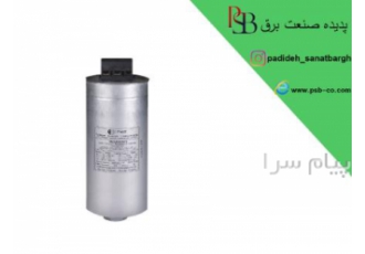 خازن PKC سه فاز ۵۲۵ ولت ۲۵ KVAR در تهران تعریف خازن برق قطعه ای است