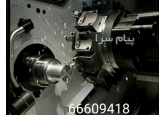 تراشکاری قطعه تراشی و سری تراشی در تهران سازنده و تولید انبوه انواع
