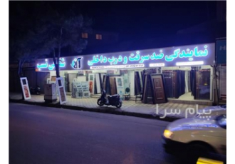درب ضدسرقت شفیعی نسب