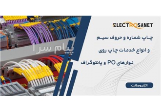 چاپ شماره و حروف سیم روی نوارهای PO و پانتوگراف در تهران فروشگاه