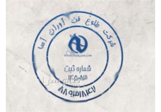 ساخت مهر فوری در کرج