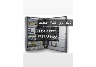 ساخت تابلو برق فشار ضعیف