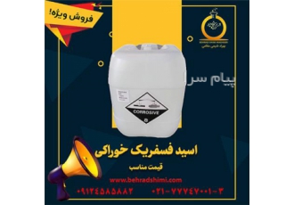 بازرگانی بهراد شیمی مقامی: فروش اسید فسفریک خوراکی در تهران بازرگانی