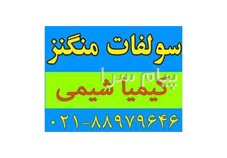 سولفات منگنز