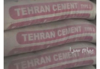 مصالح فروشی تهران پویا فروش سیمان تهران تیپ 2 آکبند پاکتی و فله و دیگر