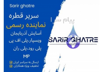 شرکت سریر قطره اصفهان شرکت pfp لوله از سایز 16تا 630 نوارتیپ پی اف پی