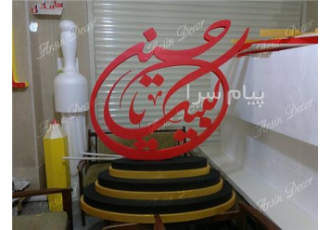 تابلو لبیک یا حسین در تهران تابلو ایستاده لبیک یا حسین در مجموعه آرسین