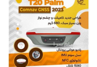 جی پی اس نقشه برداری مولتی فرکانس T۲۰ PALM در تهران سبک ترین کوچکترین