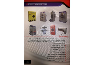 لباسشویی هتلی و تجهیزات لاندری هتل در اصفهان گروه صنعتی بهرامی تولید