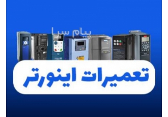 تعمیر درایو‌ | تعمیرات اینورتر