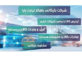 ترخیص کالا از تمامی گمرکات کشور | ترخیص کار معتبر