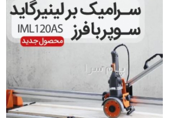 سرامیک بر دستی با فرز در تهران سرامیک بر لینیرگاید سوپر با فرز ایلیاکو