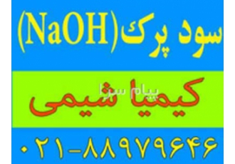 کاستیک سودا سود کاستیک پرک در تهران کاستیک سودا سود جامد پرک سود