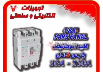 کلید اتوماتیک پارس فانال در تهران کلید اتوماتیک پارس فانال کلید