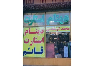 فروش دینام استارت انواع خودرو در تهران انواع لوازم برقی خودرو شرکتی