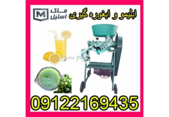 فروش آبلیموگیری و آبغوره گیری اقساطی در تهران شرکت ماک استیل برای جلب