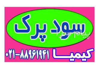 فروش سود جامد پرک