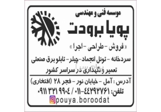 نصب سردخانه در مازندران و تمامی شهرستانها در آمل فروش اقساطی و چکی