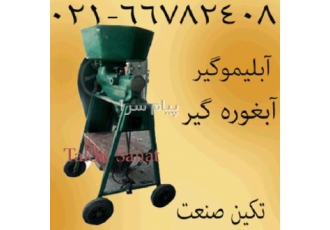 فروش آبلیموگیر چرخ دار