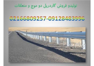 فروش گاردریل و متعلقات ( جاده ای و اتوبانی)