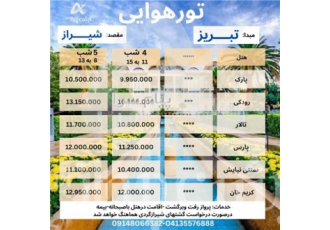 تور  شیراز اقامت در هتل پارک شیراز 3 ستاره