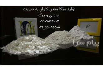 تولید میکای میکرونیزه در مش 400 و 2500