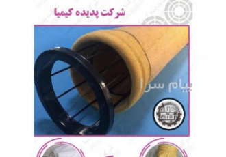 تولید کیسه فیلتر پارچه ای شرکت پدیده کیمیا با بهره مندی از ماشین الات