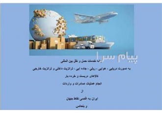شرکت حمل و نقل بین المللی در تهران شرکت حمل و نقل بین المللی دالاهو