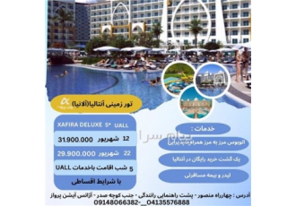 تور ترکیه ( آنتالیا ) زمینی با اتوبوس اقامت در هتل XAFIRA DELUXE ۵ ستاره