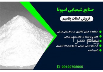 تولید کننده استات پتاسیم در تهران استات پتاسیم در صنایع غذاییبه عنوان