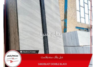 سنگ دبل بلک سندبلاست