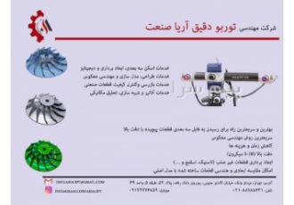 اسکن سه بعدی و تهیه نقشه ساخت در پاکدشت شرکت توربو دقیق آریا صنعت ارائه