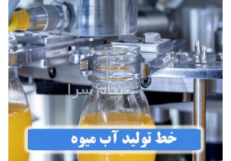خط تولید نوشیدنی های گاز دار و بی گاز در تهران خط تولید آب میوه خط
