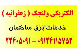 امداد برق ولنجک و زعفرانیه و محمودیه اعزام برقکار رفع اتصالی برق
