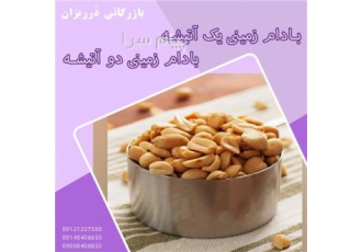 فروش عمده بادام زمینی مخصوص کره و کره بادام زمینی در شهرری بازرگانی دُ