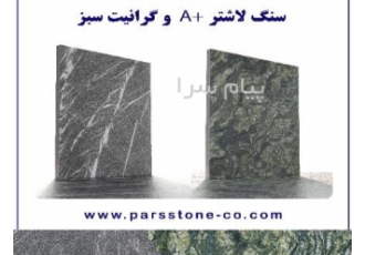 خرید سنگ گرانیت سبز خرید سنگ لاشتر بوش همر چرمی طوسی |سنگ ساختمانی